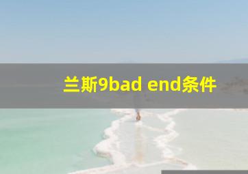 兰斯9bad end条件